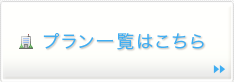 プラン一覧はこちら