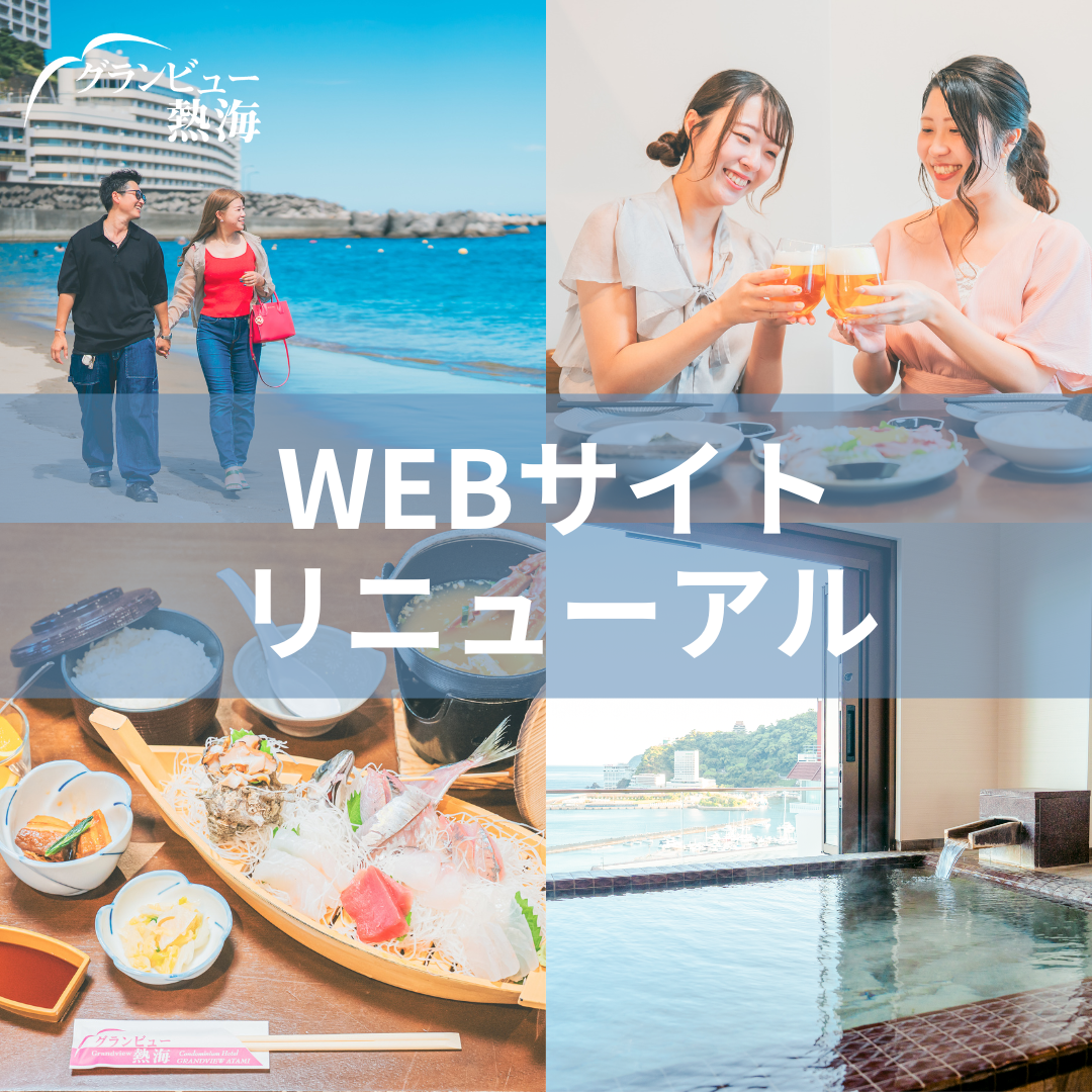 【グランビュー熱海 WEBリニューアルのお知らせ】