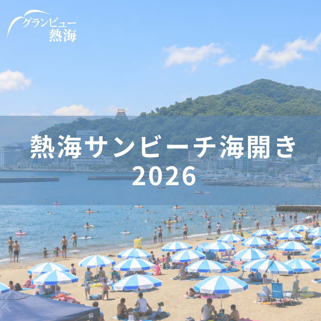 熱海サンビーチ海開き2026｜子供の海水浴デビューはグランビュー熱海から徒歩3分