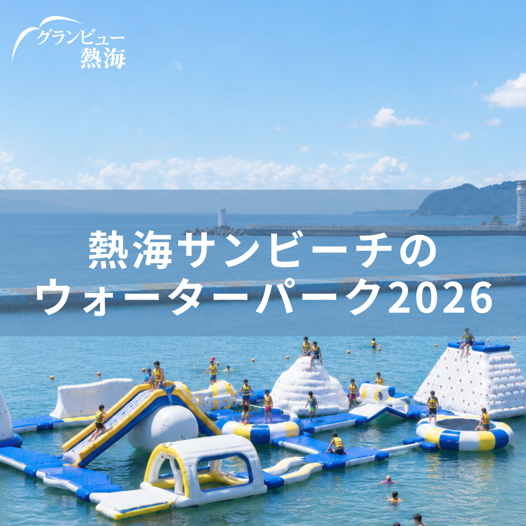 熱海・ウォーターパーク2026｜サンビーチで遊びつくす海上アスレチック