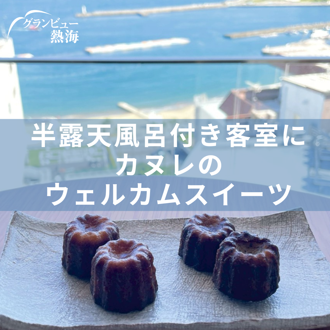 半露天風呂付き客室にカヌレのウェルカムスイーツ【グランビュー熱海】
