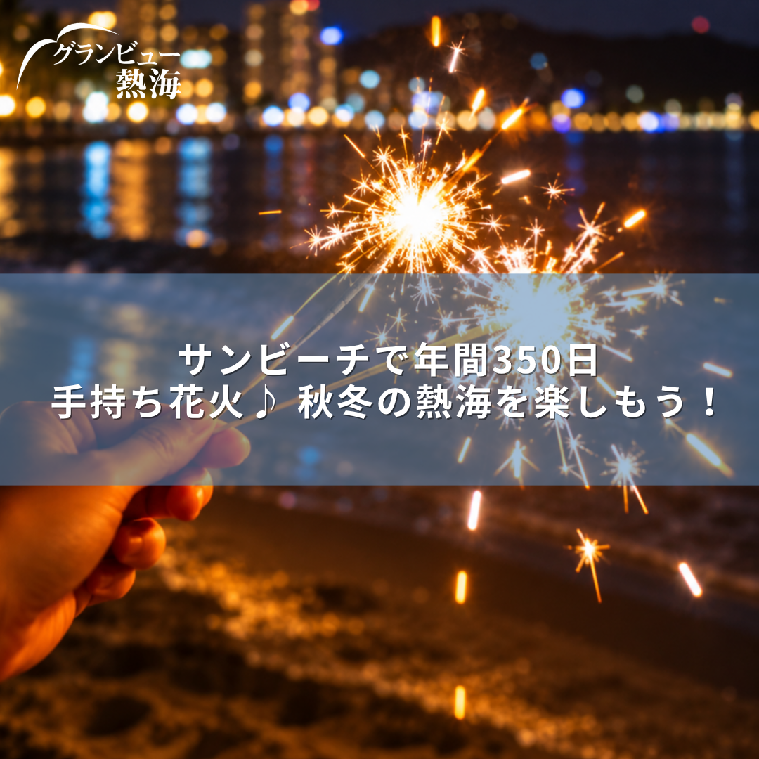 サンビーチで年間350日、手持ち花火♪ 秋冬の熱海を楽しもう！