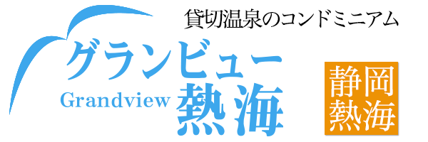 グランビュー熱海